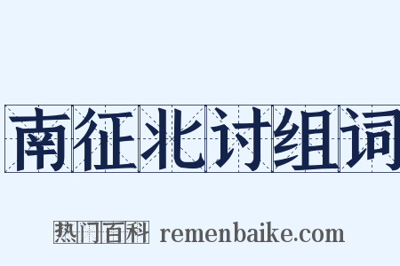 南征北讨组词是什么意思的图片